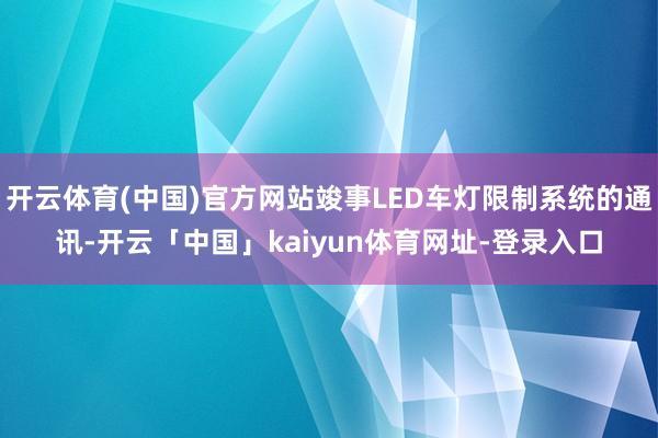 开云体育(中国)官方网站竣事LED车灯限制系统的通讯-开云「中国」kaiyun体育网址-登录入口