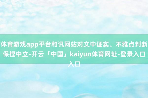 体育游戏app平台和讯网站对文中证实、不雅点判断保捏中立-开云「中国」kaiyun体育网址-登录入口