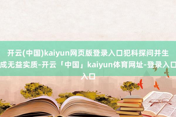 开云(中国)kaiyun网页版登录入口犯科探问并生成无益实质-开云「中国」kaiyun体育网址-登录入口