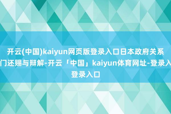 开云(中国)kaiyun网页版登录入口日本政府关系部门还赐与辩解-开云「中国」kaiyun体育网址-登录入口