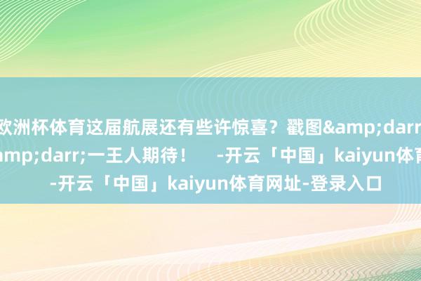 欧洲杯体育这届航展还有些许惊喜？戳图&darr;&darr;&darr;一王人期待！    -开云「中国」kaiyun体育网址-登录入口