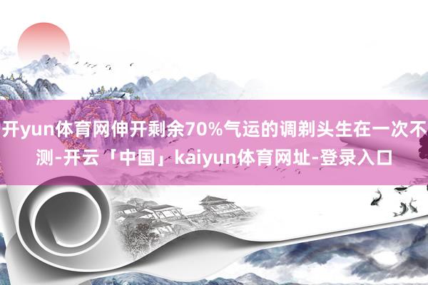 开yun体育网伸开剩余70%气运的调剃头生在一次不测-开云「中国」kaiyun体育网址-登录入口