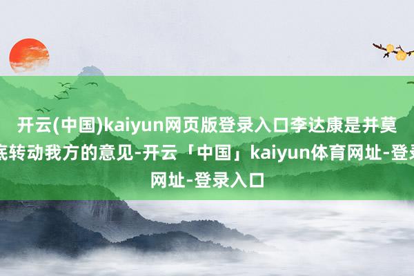 开云(中国)kaiyun网页版登录入口李达康是并莫得彻底转动我方的意见-开云「中国」kaiyun体育网址-登录入口