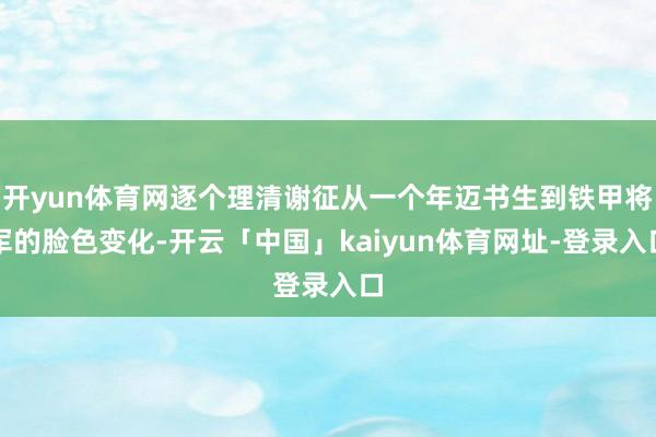 开yun体育网逐个理清谢征从一个年迈书生到铁甲将军的脸色变化-开云「中国」kaiyun体育网址-登录入口