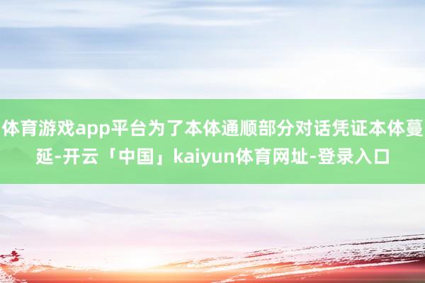 体育游戏app平台为了本体通顺部分对话凭证本体蔓延-开云「中国」kaiyun体育网址-登录入口