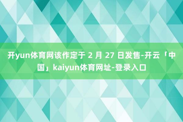 开yun体育网该作定于 2 月 27 日发售-开云「中国」kaiyun体育网址-登录入口