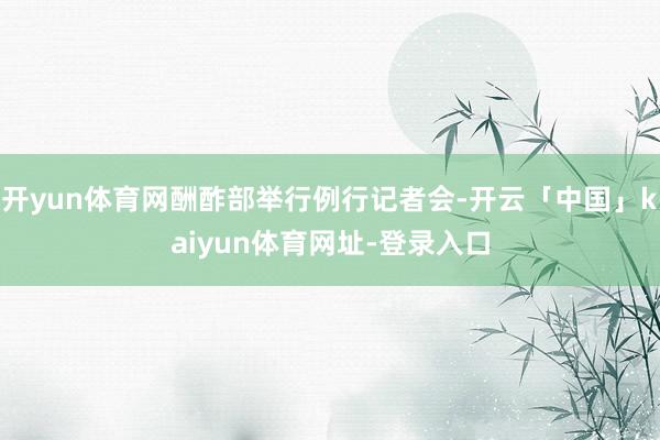 开yun体育网酬酢部举行例行记者会-开云「中国」kaiyun体育网址-登录入口